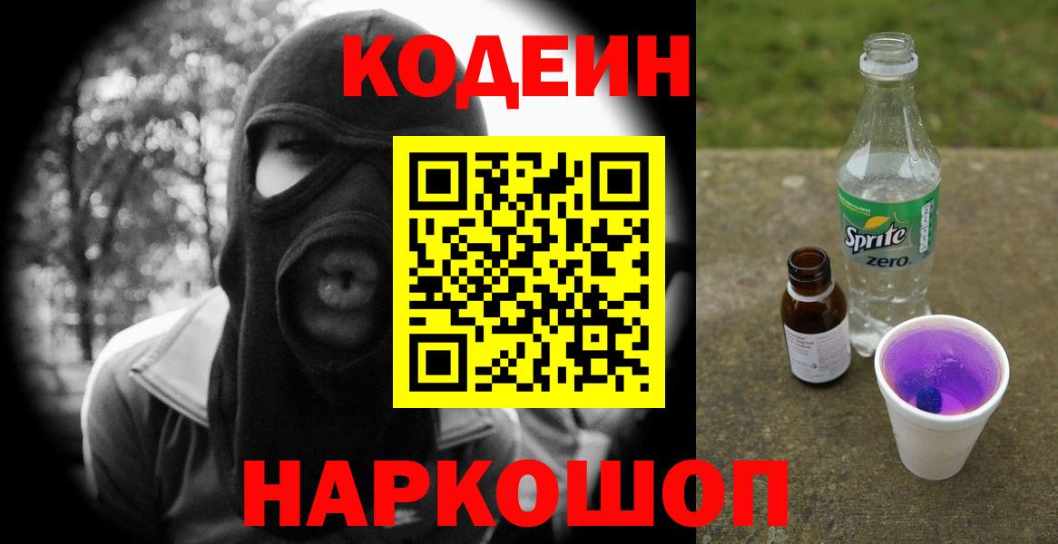 Codein напиток Lean (лин)  Вход с VPN  Codein Purple Drank  Отрадное 